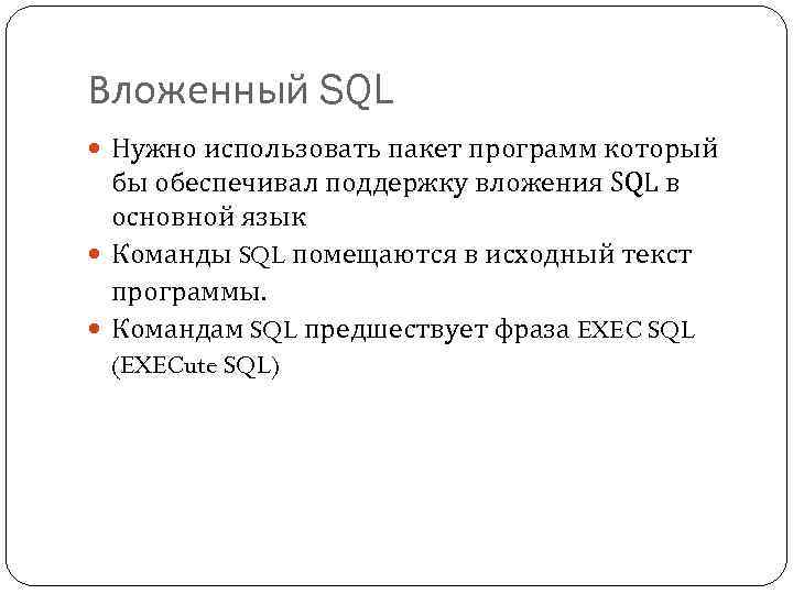 Вложенный SQL Нужно использовать пакет программ который бы обеспечивал поддержку вложения SQL в основной