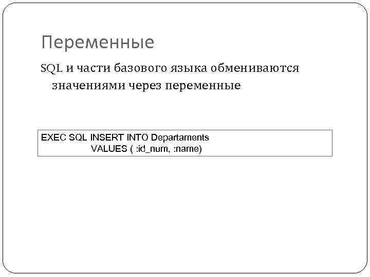 Переменные SQL и части базового языка обмениваются значениями через переменные EXEC SQL INSERT INTO