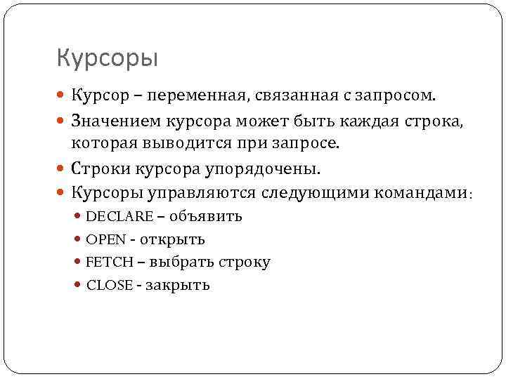 Курсоры Курсор – переменная, связанная с запросом. Значением курсора может быть каждая строка, которая