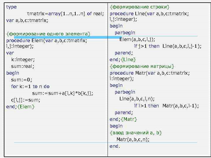 type tmatrix=array[1. . n, 1. . n] of real; var a, b, c: tmatrix;