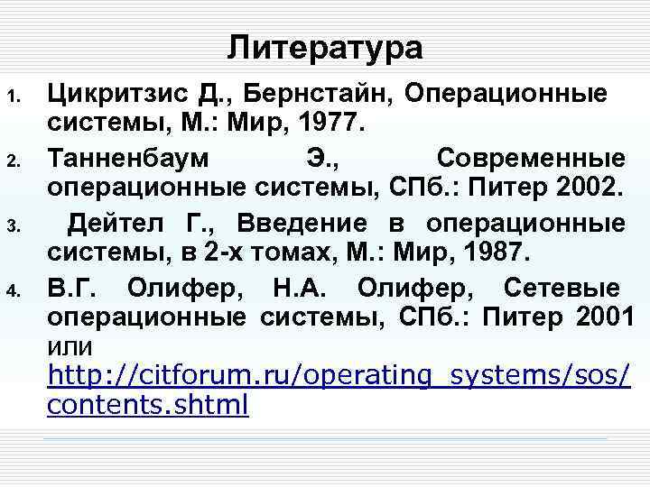 Литература 1. 2. 3. 4. Цикритзис Д. , Бернстайн, Операционные системы, М. : Мир,