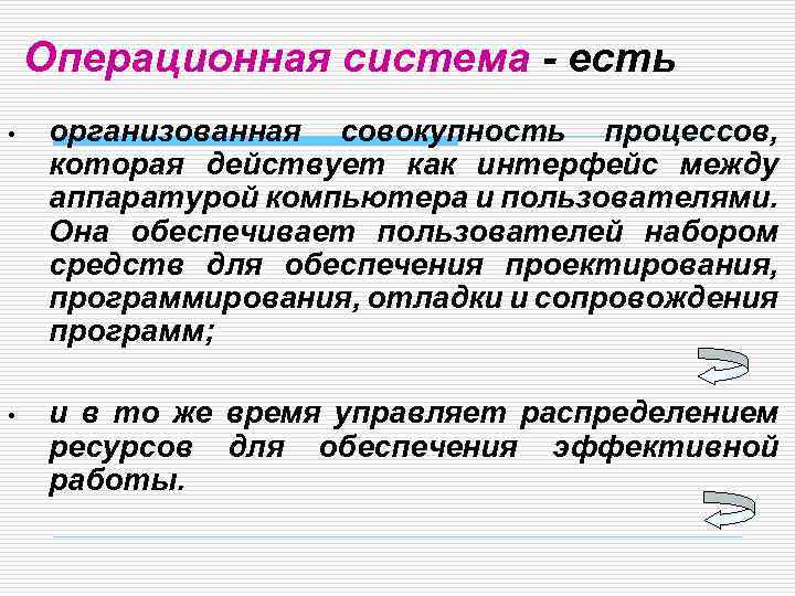 Операционная система - есть • организованная совокупность процессов, которая действует как интерфейс между аппаратурой