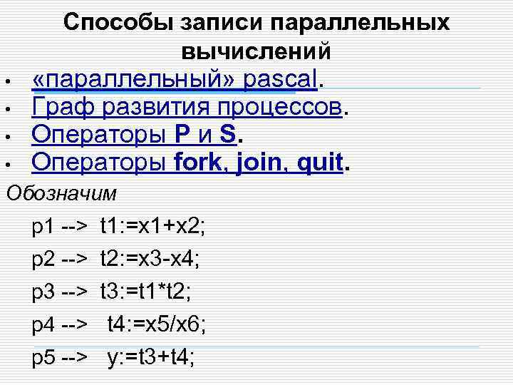 Способы записи параллельных вычислений • • «параллельный» pascal. Граф развития процессов. Операторы P и