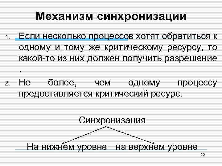 Механизм синхронизации 1. 2. Если несколько процессов хотят обратиться к одному и тому же