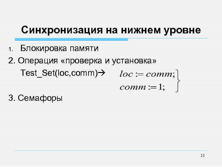 Синхронизация на нижнем уровне Блокировка памяти 2. Операция «проверка и установка» Test_Set(loc, comm) 1.