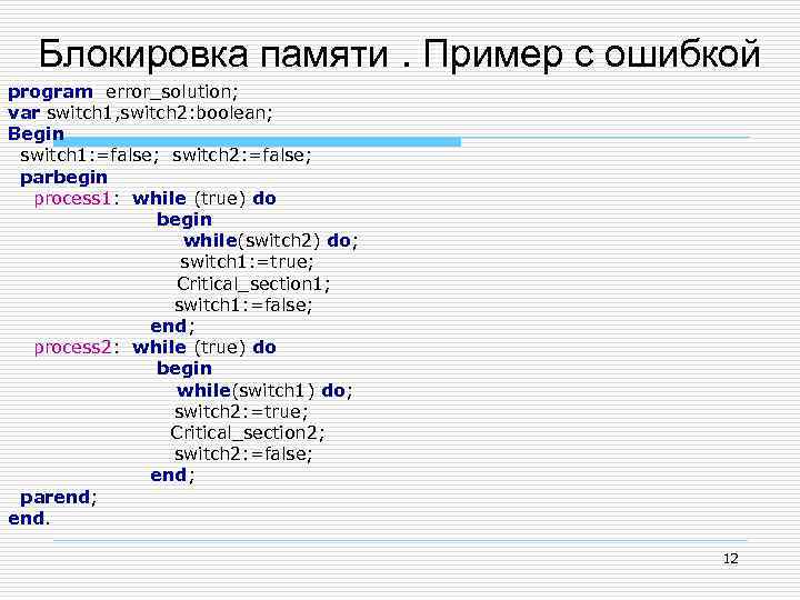 Блокировка памяти. Пример с ошибкой program error_solution; var switch 1, switch 2: boolean; Begin