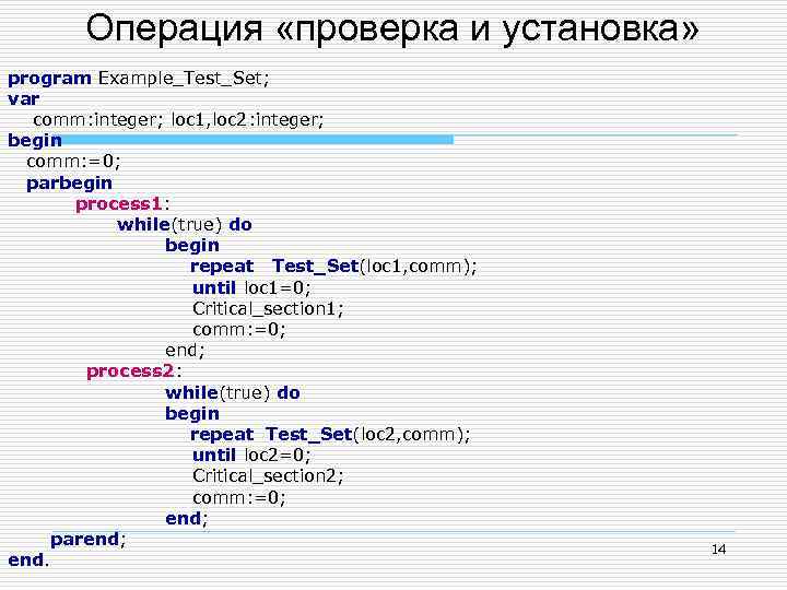 Операция «проверка и установка» program Example_Test_Set; var comm: integer; loc 1, loc 2: integer;