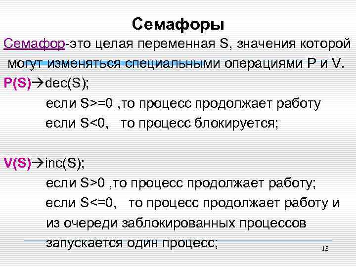 Переменная s. Семафоры в ОС. Семафор операционные системы. Семафор это в информатике. Семафор (программирование).