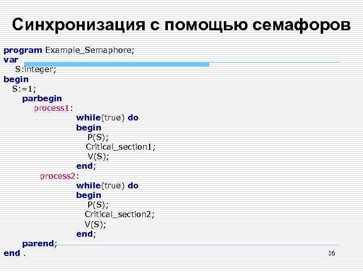 Синхронизация с помощью семафоров program Example_Semaphore; var S: integer; begin S: =1; parbegin process