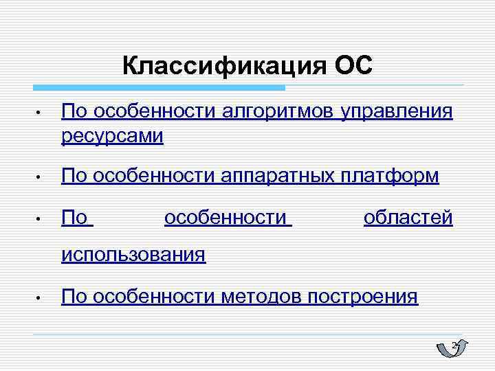 Классификация ОС • По особенности алгоритмов управления ресурсами • По особенности аппаратных платформ •