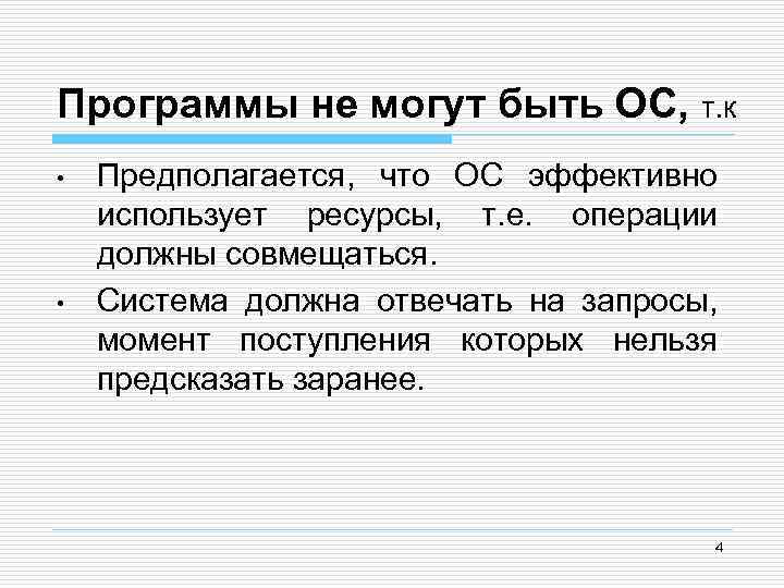 Программы не могут быть ОС, т. к • • Предполагается, что ОС эффективно использует