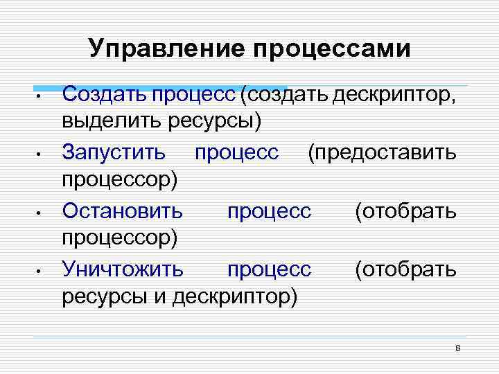 Управление процессами • • Создать процесс (создать дескриптор, выделить ресурсы) Запустить процесс (предоставить процессор)