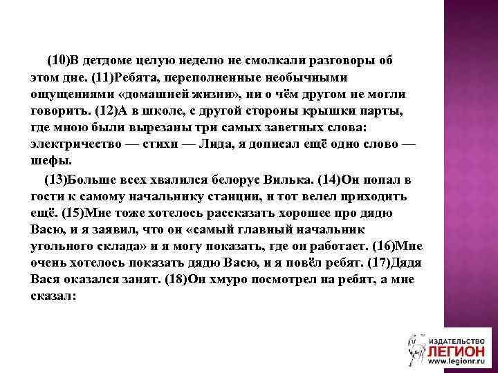 (10)В детдоме целую неделю не смолкали разговоры об этом дне. (11)Ребята, переполненные необычными ощущениями