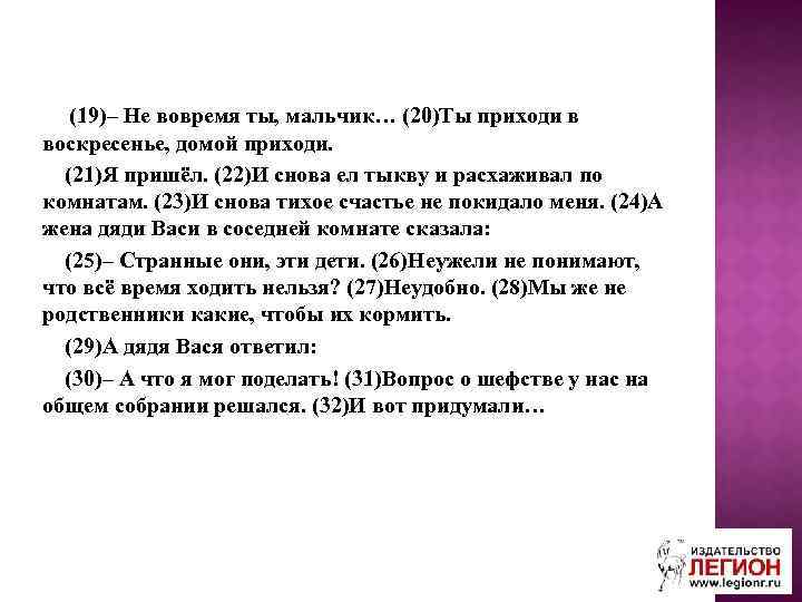 (19)– Не вовремя ты, мальчик… (20)Ты приходи в воскресенье, домой приходи. (21)Я пришёл. (22)И