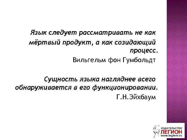 Язык следует рассматривать не как мёртвый продукт, а как созидающий процесс. Вильгельм фон Гумбольдт