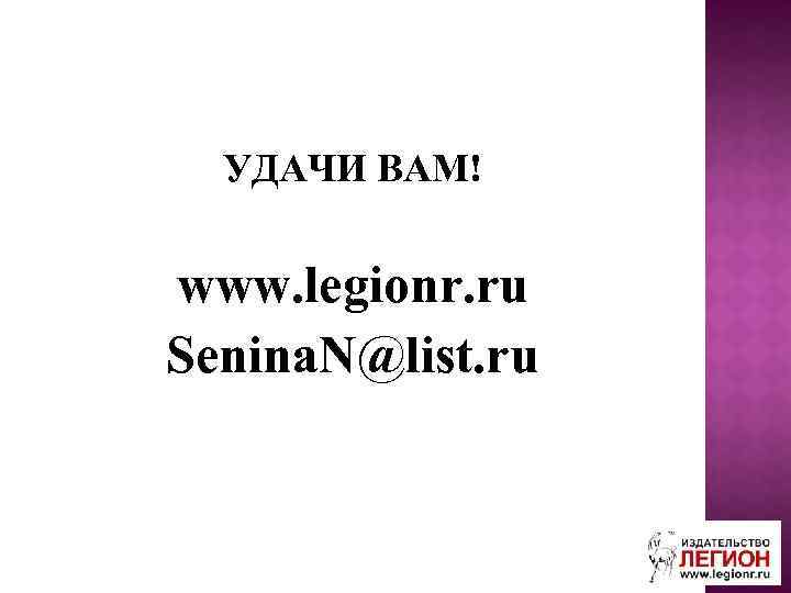 УДАЧИ ВАМ! www. legionr. ru Senina. N@list. ru 