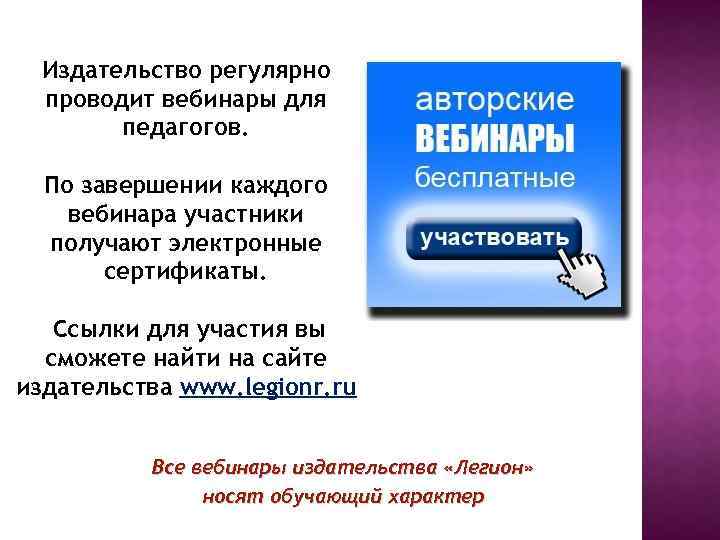 Издательство регулярно проводит вебинары для педагогов. По завершении каждого вебинара участники получают электронные сертификаты.