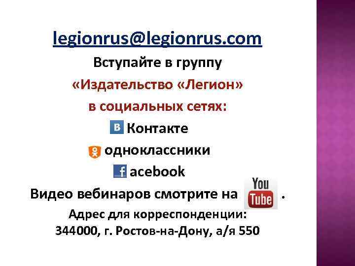 legionrus@legionrus. com Вступайте в группу «Издательство «Легион» в социальных сетях: Контакте одноклассники acebook Видео