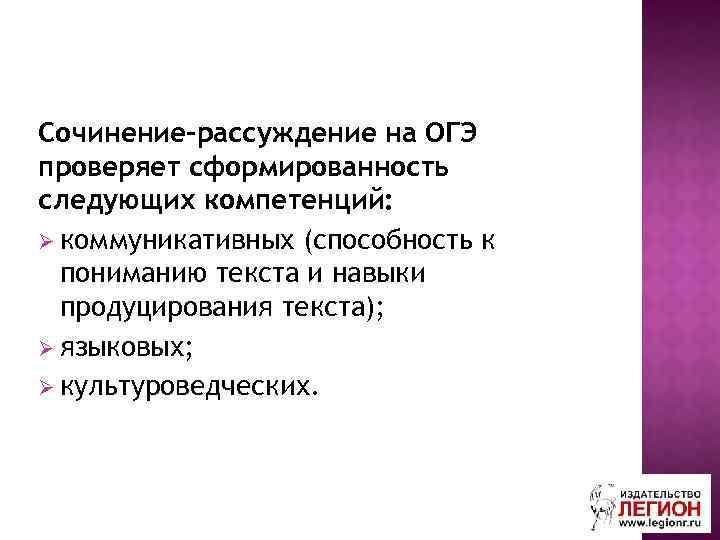 Сочинение-рассуждение на ОГЭ проверяет сформированность следующих компетенций: Ø коммуникативных (способность к пониманию текста и