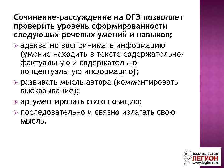 Сочинение-рассуждение на ОГЭ позволяет проверить уровень сформированности следующих речевых умений и навыков: Ø адекватно