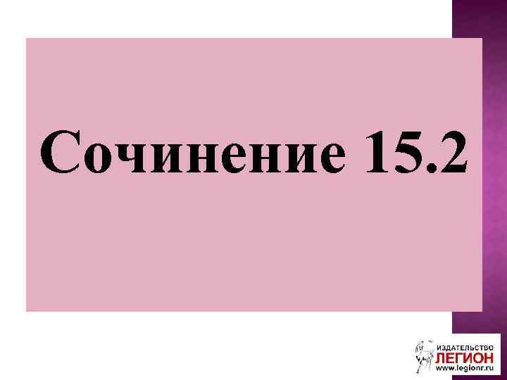 Сочинение 15. 2 