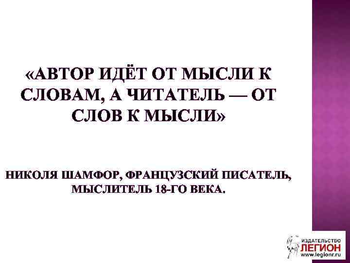  «АВТОР ИДЁТ ОТ МЫСЛИ К СЛОВАМ, А ЧИТАТЕЛЬ — ОТ СЛОВ К МЫСЛИ»