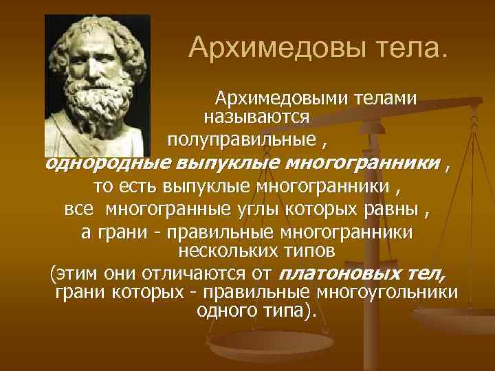 Архимедовы тела. Архимедовыми телами называются полуправильные , однородные выпуклые многогранники , то есть выпуклые