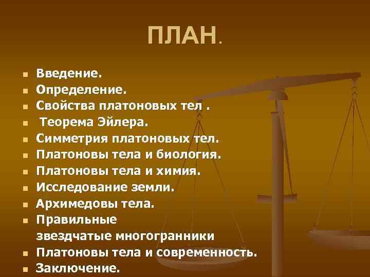ПЛАН. n n n Введение. Определение. Свойства платоновых тел. Теорема Эйлера. Симметрия платоновых тел.