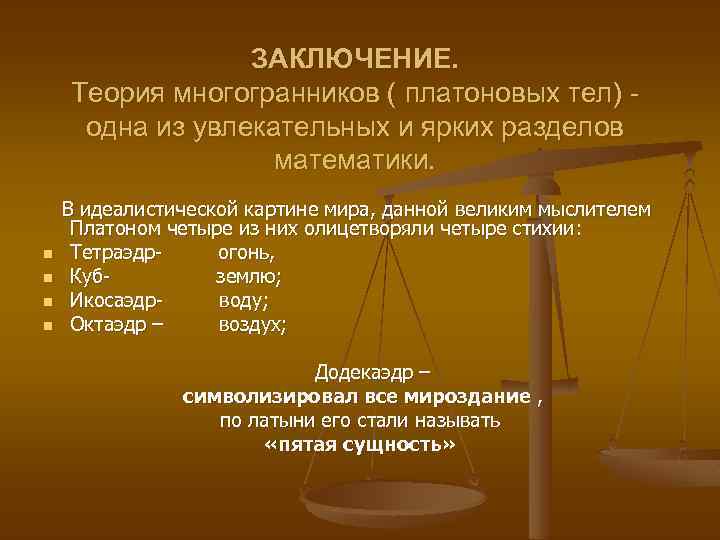 ЗАКЛЮЧЕНИЕ. Теория многогранников ( платоновых тел) одна из увлекательных и ярких разделов математики. В