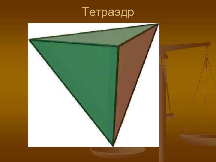 Тетраэдр 