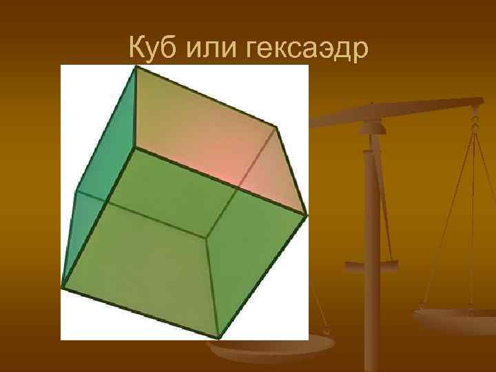 Куб или гексаэдр 
