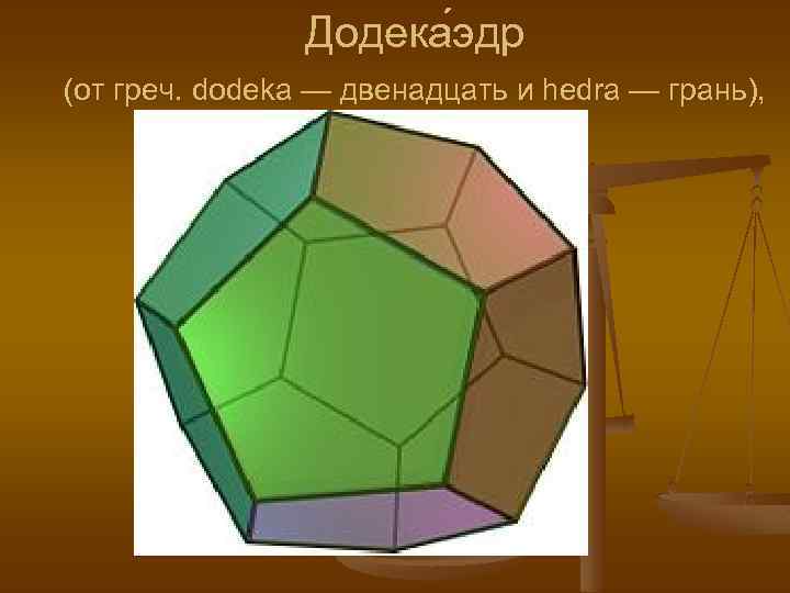 Додека эдр (от греч. dodeka — двенадцать и hedra — грань), 