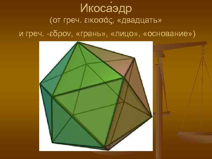 Икоса эдр (от греч. εικοσάς, «двадцать» и греч. -εδρον, «грань» , «лицо» , «основание»