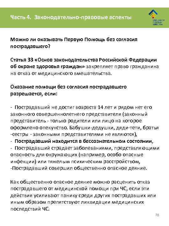 Часть 4. Законодательно-правовые аспекты Можно ли оказывать Первую Помощь без согласия пострадавшего? Статья 33