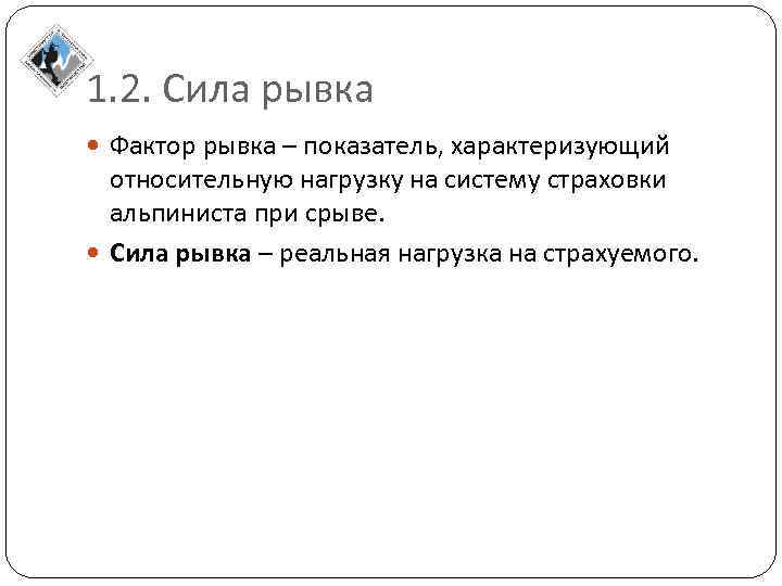 1. 2. Сила рывка Фактор рывка – показатель, характеризующий относительную нагрузку на систему страховки