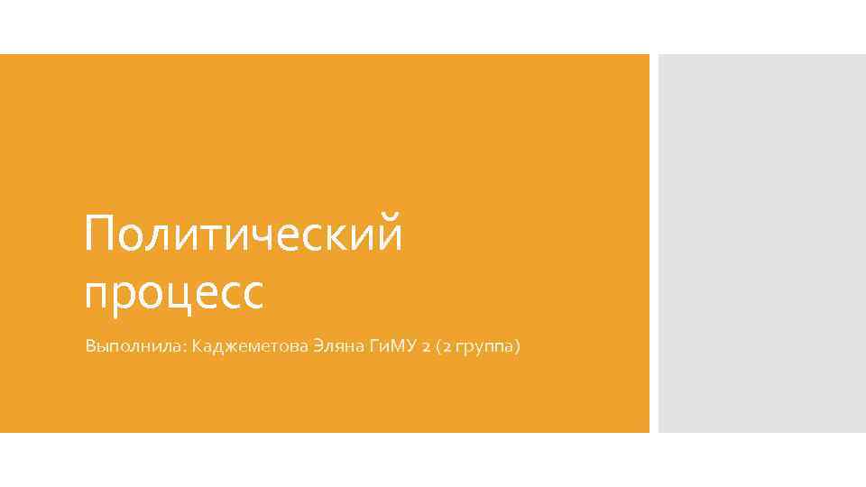 Политический процесс Выполнила: Каджеметова Эляна Ги. МУ 2 (2 группа) 