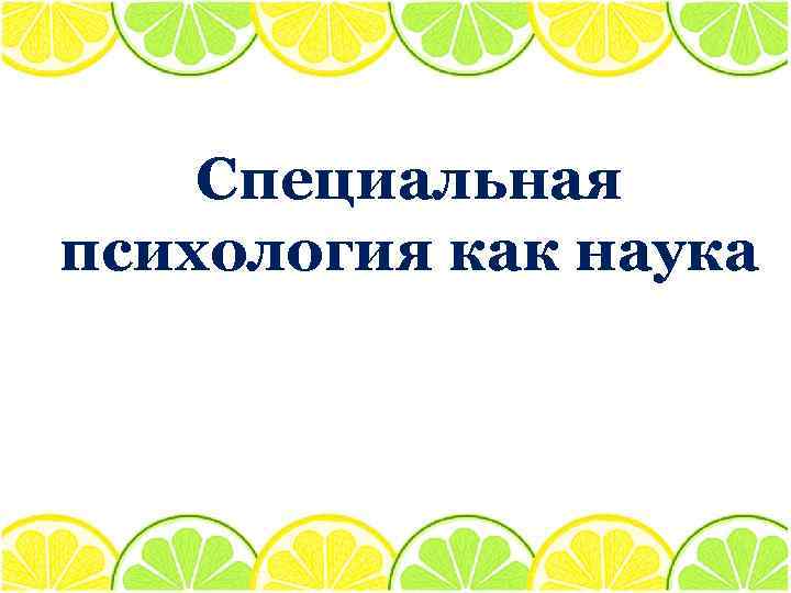 Специальная психология как наука 
