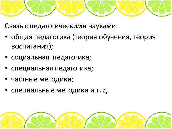 Связь с педагогическими науками: • общая педагогика (теория обучения, теория воспитания); • социальная педагогика;