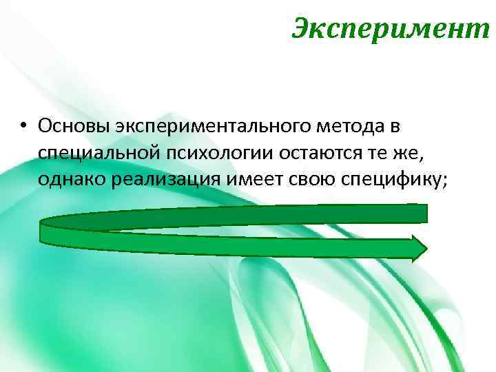 Эксперимент • Основы экспериментального метода в специальной психологии остаются те же, однако реализация имеет