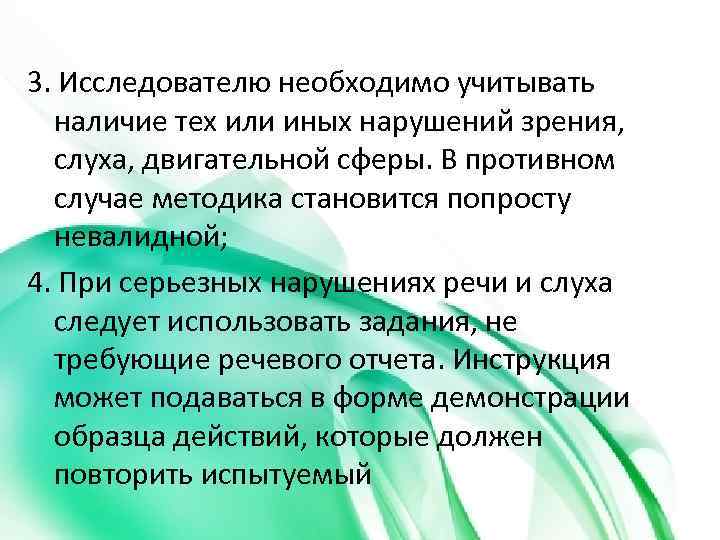 3. Исследователю необходимо учитывать наличие тех или иных нарушений зрения, слуха, двигательной сферы. В
