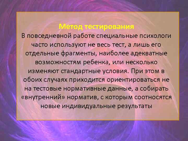 Метод тестирования В повседневной работе специальные психологи часто используют не весь тест, а лишь