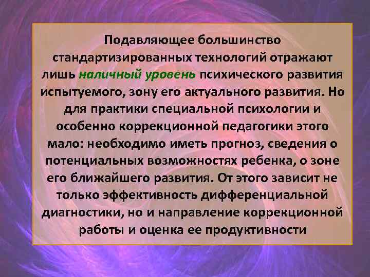 Подавляющее большинство стандартизированных технологий отражают лишь наличный уровень психического развития испытуемого, зону его актуального
