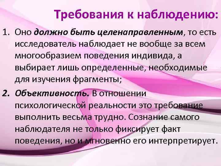 Требования к наблюдению: 1. Оно должно быть целенаправленным, то есть исследователь наблюдает не вообще
