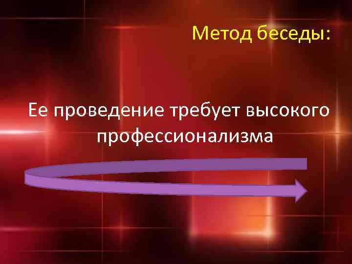 Метод беседы: Ее проведение требует высокого профессионализма 