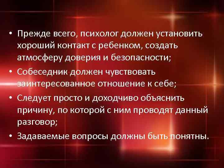  • Прежде всего, психолог должен установить хороший контакт с ребенком, создать атмосферу доверия