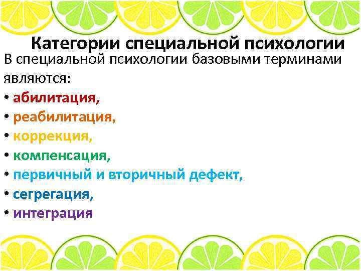 Категории специальной психологии В специальной психологии базовыми терминами являются: • абилитация, • реабилитация, •
