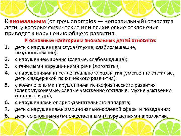 К аномальным (от греч. anomalos — неправильный) относятся дети, у которых физические или психические