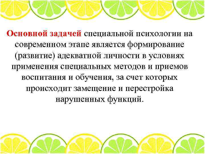 Основной задачей специальной психологии на современном этапе является формирование (развитие) адекватной личности в условиях