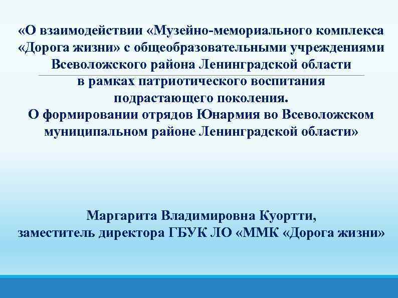  «О взаимодействии «Музейно-мемориального комплекса «Дорога жизни» с общеобразовательными учреждениями Всеволожского района Ленинградской области