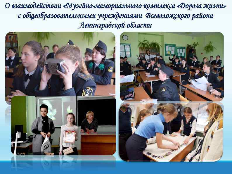 О взаимодействии «Музейно-мемориального комплекса «Дорога жизни» с общеобразовательными учреждениями Всеволожского района Ленинградской области 